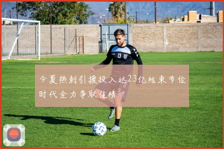 今夏热刺引援投入达23亿结束节俭时代全力争取佳绩
