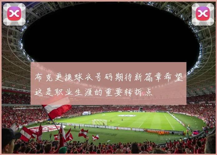 布克更换球衣号码期待新篇章希望这是职业生涯的重要转折点